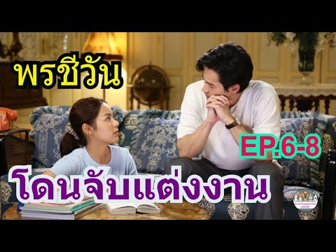 เรื่อง​ย่อ​พรชีวันEp.6-8ชีวัน