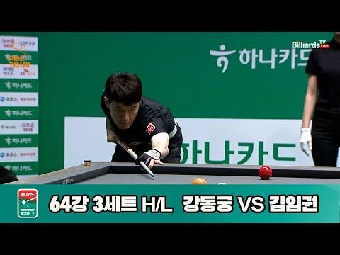 강동궁vs김임권 64강 3세트 HL[하나카드 PBA챔피언십]