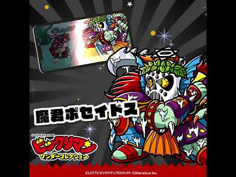 『ビックリマン・ワンダーコレクション』キャラクター紹介　魔君ポセイドス