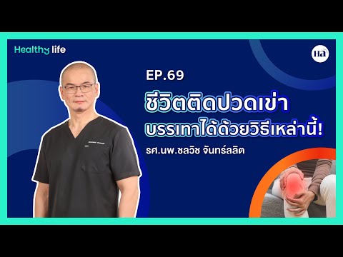 HealthyLife[EP.69]:ชีวิตติ