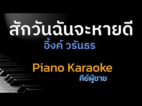 สักวันฉันจะหายดี-อิ้งค์วรัน