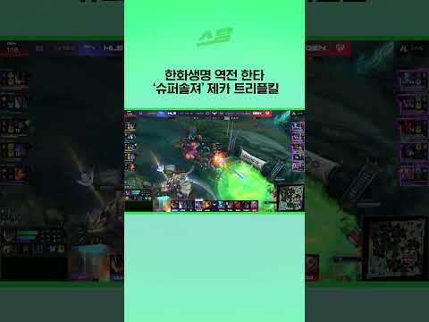 한화생명 역전 한타! 슈퍼솔져 제카 트리플킬