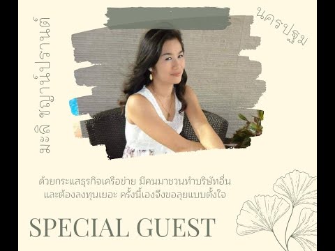 SpecIalguestมะลิชญาน์ปรานต