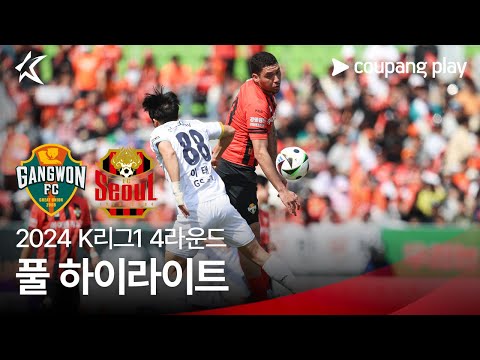 [2024 K리그1] 4R 강원 vs 서울 풀 하이라이트