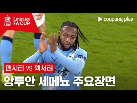 [FA컵] 3R 맨시티 vs 엑서터 앙투안 세메뇨 주요장면