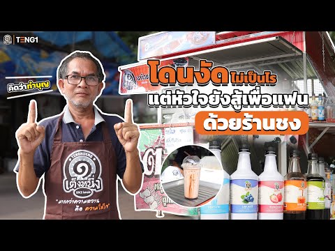 ลุงตุ้ยเปิดซุ้มร้านชงโดนงัด