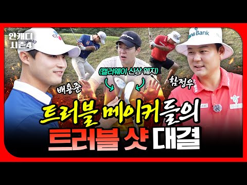이렇게 웃긴 골퍼는 처음 봤습니다..배꼽 빠지는 트러블샷 대결 [안캐디 시즌4 EP-9]
