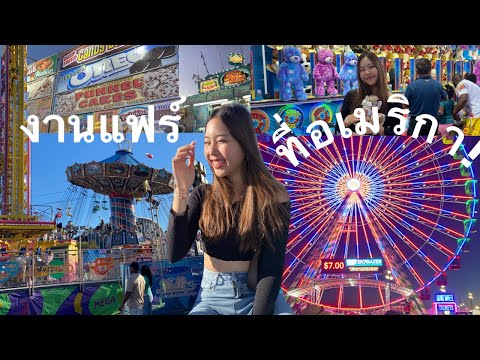 VLOG🎠|ไปงานแฟร์ที่อเมริกาจะ