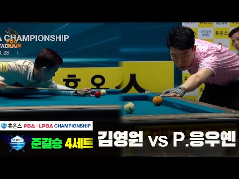 [준결승]김영원vsP.응우옌 4세트[휴온스 PBA챔피언십]