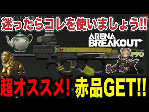 個人的に超オススメしたい武器がマルチ向けでありがたい件【arenabreakout】アリーナブレイクアウト