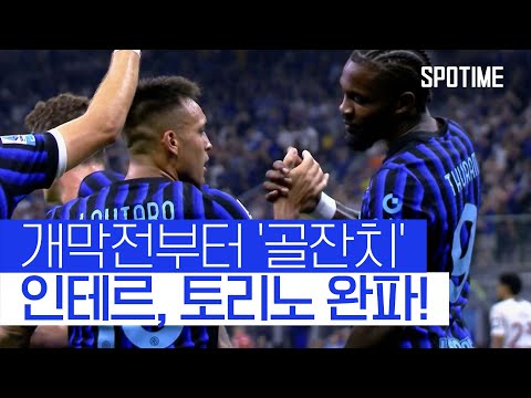 개막전부터 5골 폭발! 압도적인 공격력 과시한 인테르 