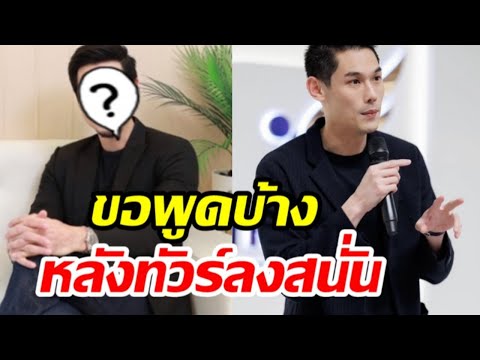 ขอพูดบ้างหลังทัวร์ลงสนั่นนัก