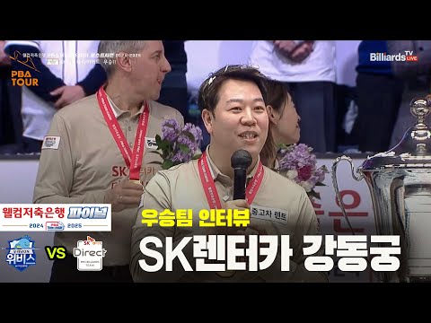 우승팀 인터뷰_SK렌터카 강동궁[PBA 팀리그 Final]