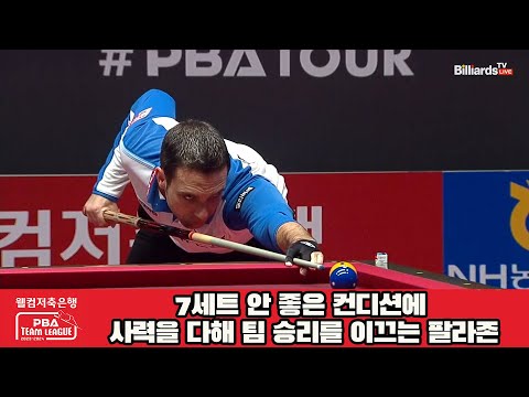 7세트 안 좋은 컨디션에 사력을 다해 팀 승리를 이끄는 팔라존[웰컴저축은행 PBA 팀리그 2023-2024] 5R