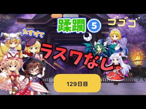 蹂躙❺129日目(白玉擂台日次の部2025/9/19)【東方ロストワード】