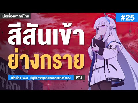 โกลาหลได้บังเกิด✤Final:บทท