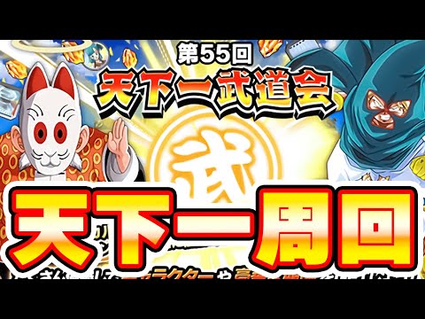 第55回天下一！今更周回始めるやつ　ドッカンバトルライブ　【ドッカンバトル】