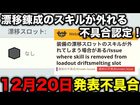 【モンハンnow】アップデート後マイセットの漂移錬成が勝手に外れる不具合発表！12月20日発表不具合を解説！【モンスターハンターNow/モンハンNOW/モンハンなう/モンハンナウ】