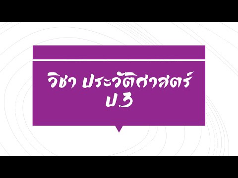 วิชาประวัติศาสตร์ป.3|พระรา