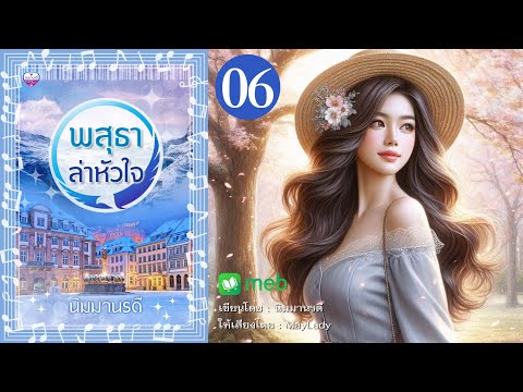 พสุธาล่าหัวใจตอนที่6(10ตอน