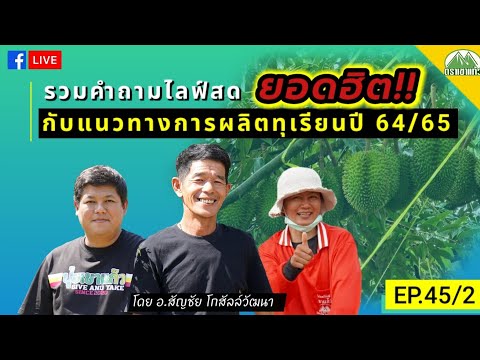 EP.45/2-Q&A-รวมคำถามยอดฮิต-กับ EP.45/2-Q&A-รวมคำถามยอดฮิต-กับ