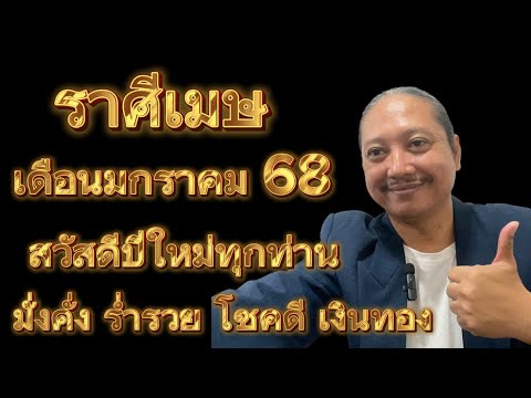 ราศีเมษเดือนมกราคม68มั่งคั่ง