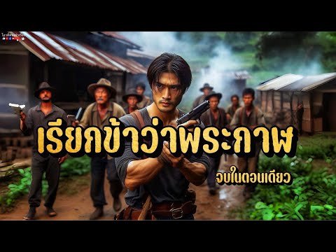 เรียกข้าว่าพระกาฬ(จบในตอนเดี