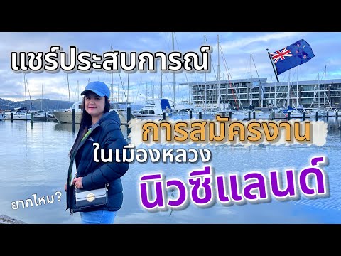 แชร์ประสบการณ์การสมัครงานในเ