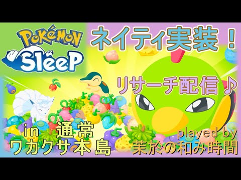 ネイティ実装！きのみ→寝顔発見ウィーク！【#ポケモンスリープ】通常ワカクサ本島→ラピス睡眠リサーチ♪FB＋７５％Plus+所持。無課金な中堅勢？によるPokémonSleepのんびり攻略実況♪
