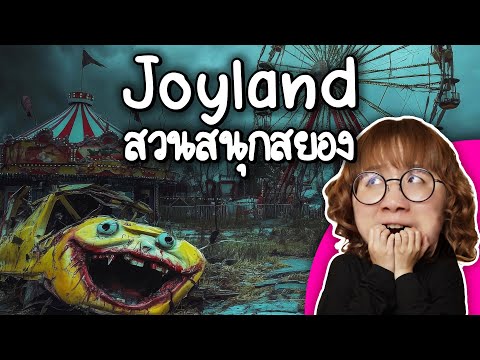 Joylandสวนสนุกสยองหลอนติดอัน