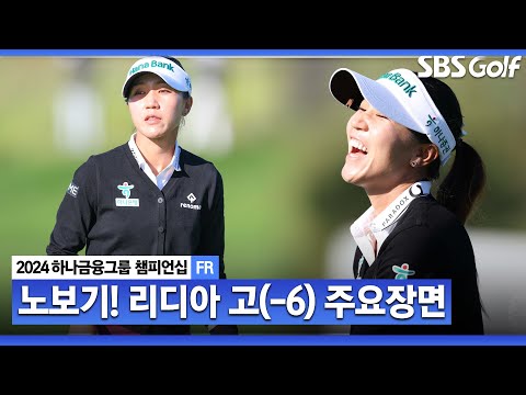 [2024 KLPGA] FR에서 보여준 노보기 플레이! 버디 5개 기록하며 좋은 마무리한 리디아 고(-6) 주요장면ㅣ하나금융 챔피언십 FR