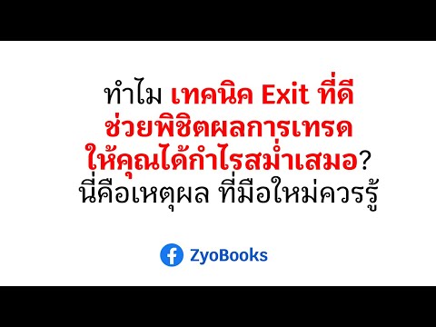 ทำไมเทคนิคExitที่ดีช่วยพิช