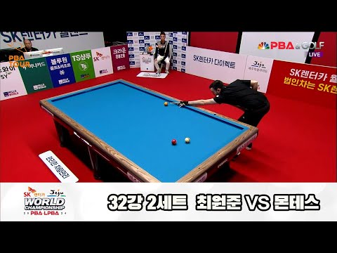 최원준vs몬테스 32강 2세트[SK렌터카 제주 PBA월드챔피언십2024]