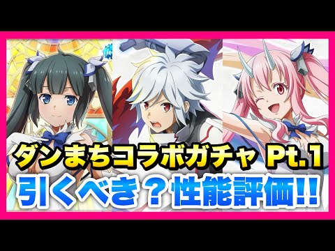 【まおりゅう】ダンまちコラボ ガチャPt.1 加護ヘスティア、ベル・クラネル、シュナ 性能評価！ ダンジョンに出会いを求めるのは間違っているだろうか？ 転生したらスライムだった件 魔王と竜の建国譚