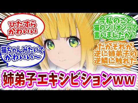 【ゼンゼロ反応集】「姉弟子エキシビション、ひたすらに可愛いｗｗ」に対する、プロキシ達の反応集/猫ちゃんみたいでかわいい〜/今私のこと猫のシリオンって言いましたか？/だがそれが逆に姉弟子の逆鱗に触れた