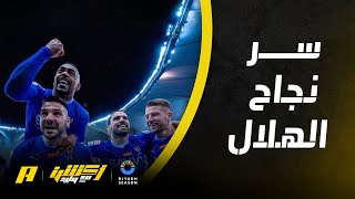 أكشن مع وليد : هل الهلال متفوق بسبب العمل الإداري أو المالي