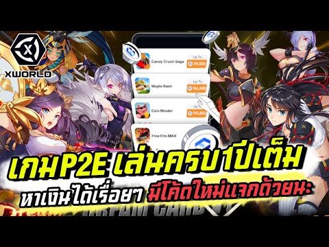 XworldเกมP2Eเล่นครบ1ปีหาเง