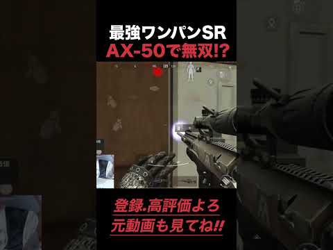 最強武器で大暴れ！AXか強すぎた【arenabreakout】アリーナブレイクアウト#shorts