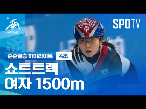 [쇼트트랙] 여자 1500m 준준결승 4조 하이라이트 (02.07)