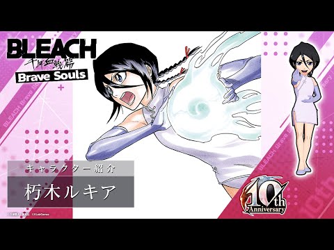 【ブレソル/BLEACH】朽木ルキア【10周年記念特別・プレイアブルプロジェクトガチャ―Lithe―】