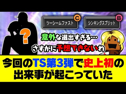 過去10年間で前例なし？今回のTS第3弾で史上初の出来事が起こっていた？【プロスピA】【プロスピA研究所】
