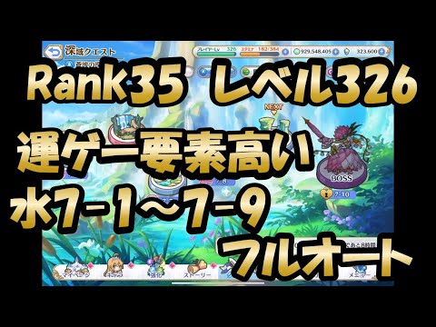 【深域水7-1～9クリア動画　フルオート　運ゲー、EX装備ゲー】(プリンセスコネクト！)【プリコネR】