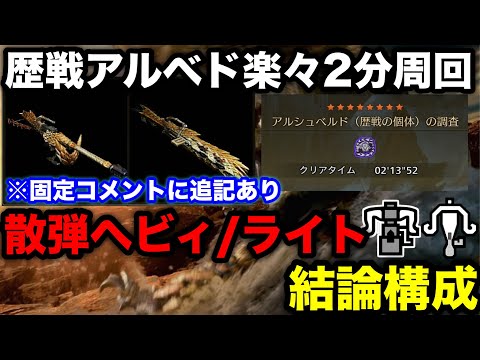 【モンハンワイルズ】セルレギオスヘビィ/ライトが最強！第2弾アプデ後の散弾ヘビィ/ライトボウガンおすすめ装備構成を解説！【ライト/ヘビィボウガン最強装備/テンプレ/モンスターハンターワイルズ】