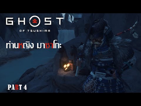 GhostfoTsushima4ความเเค้นข