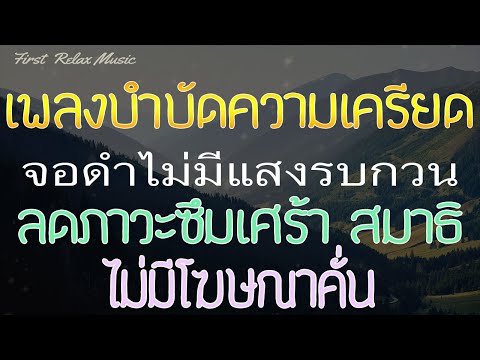 เพลงบำบัดความเครียด-ไม่มีโฆษณา เพลงบำบัดความเครียด-ไม่มีโฆษณา