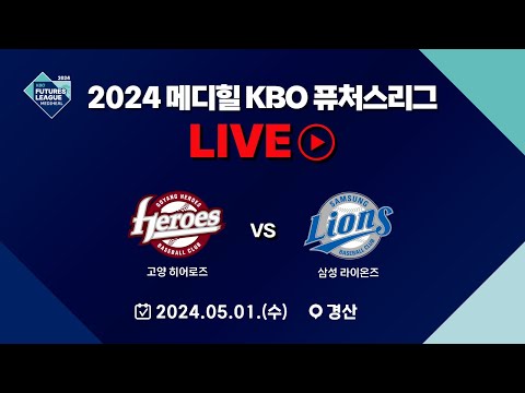 2024 메디힐 KBO 퓨처스리그 LIVE | 고양 히어로즈 VS 삼성 라이온즈