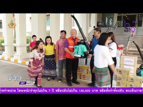 ข่าวภาคเหนือ NBT Chiangmai ข่าวภาคเหนือ07เมษายน2567น่านรับมอบเครื่องเป่าลมน้ำดื่มและอาห