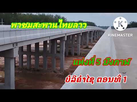 สะพานข้ามถนนไปสะพานแห่งที่5ບ