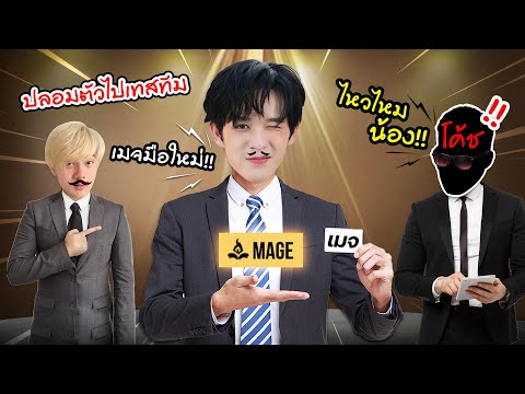 RoV:พาเมจแชมป์โลกปลอมตัวเทสท