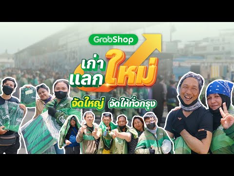 GrabShopเก่าแลกใหม่จัดใหญ่ท